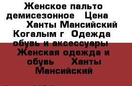 Женское пальто демисезонное › Цена ­ 5 000 - Ханты-Мансийский, Когалым г. Одежда, обувь и аксессуары » Женская одежда и обувь   . Ханты-Мансийский